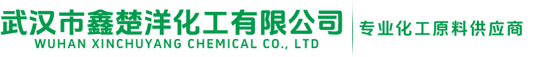 武漢市鑫楚洋化工有限公司